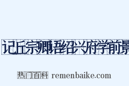 记丘宗卿语绍兴府学前景是什么意思的图片